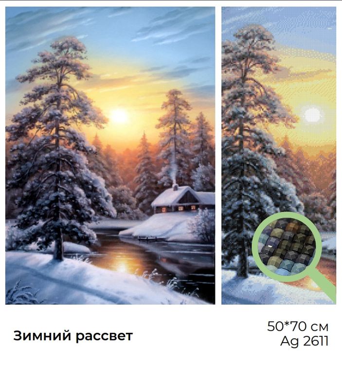 Алмазная вышивка «Зимний рассвет» — картинка 2