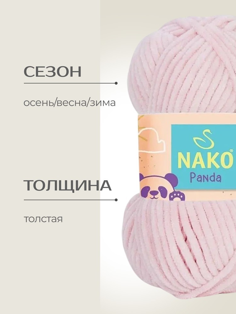 Пряжа NAKO PANDA (Нако Панда), (3092), бледно-розовый, 5 шт. по 100 г — картинка 2