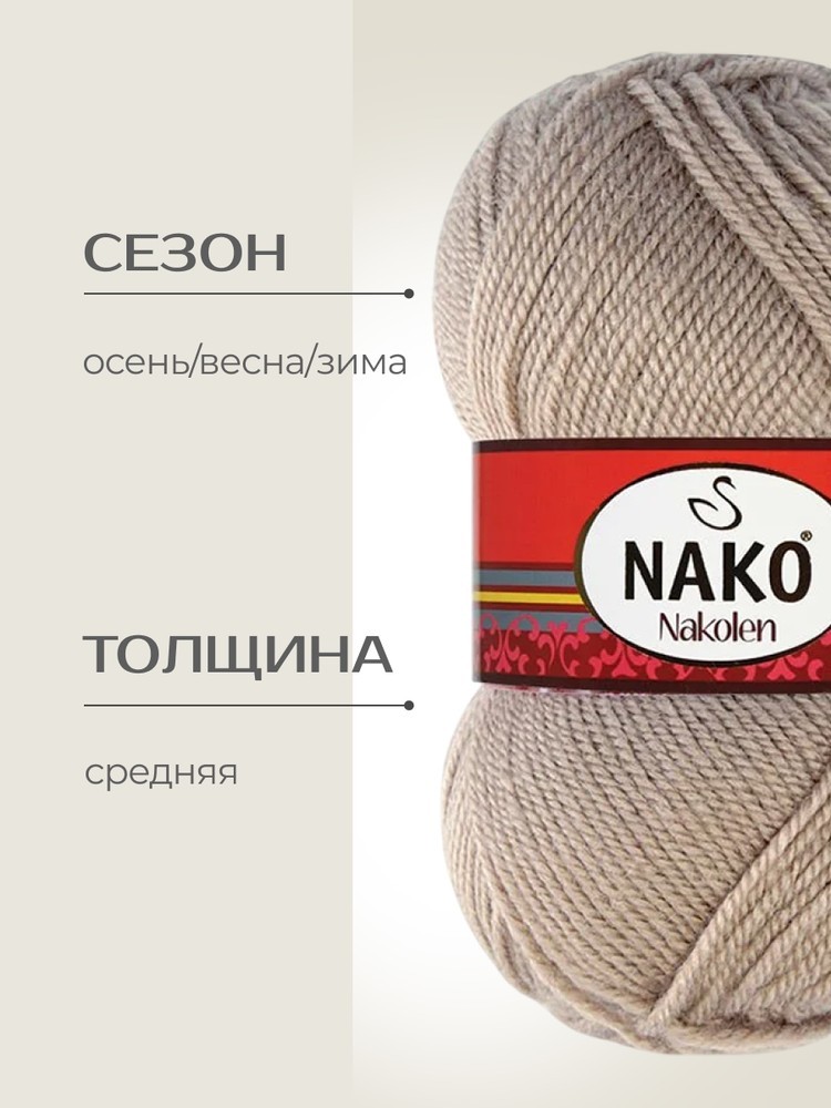 Пряжа NAKO Nakolen (Нако Наколен), (257), речной песок, 5 шт. по 100 г — картинка 2