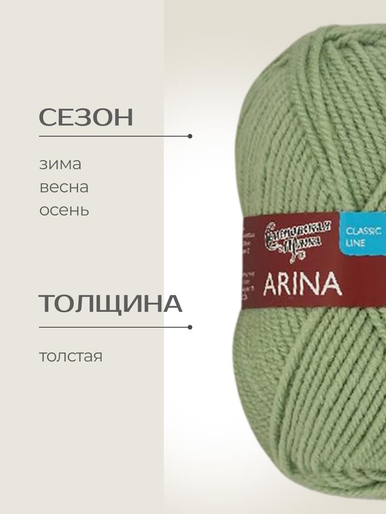 Пряжа Семеновская Arina (Арина), (122), зеленое яблоко, 5 шт. по 100 г — картинка 2