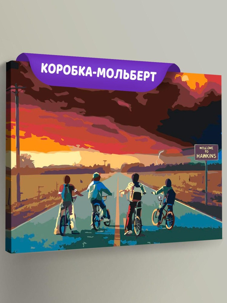 Картина по номерам «Очень странные дела: Добро пожаловать в Хоукинс»