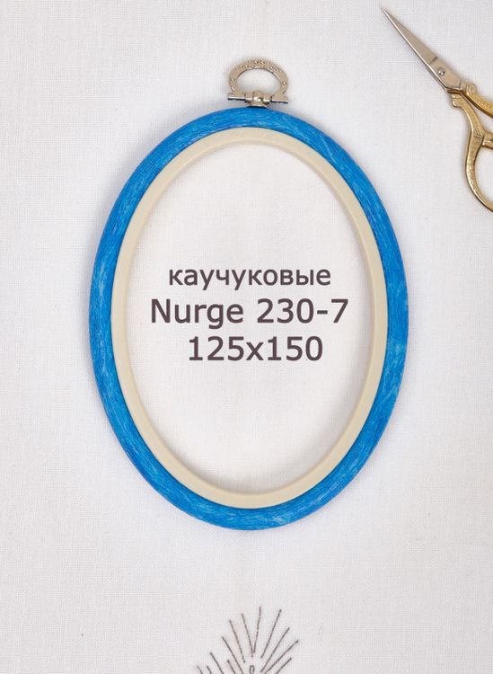 Пяльцы-рамка каучуковые овальные диаметр 125х150 мм, h=10, Nurge — картинка 2