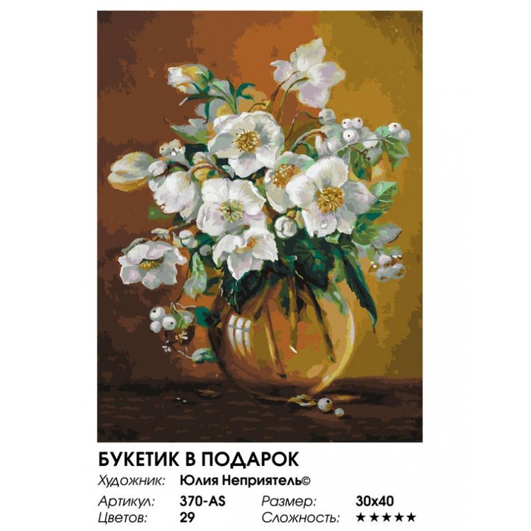 Картина по номерам «Букетик в подарок» — картинка 2