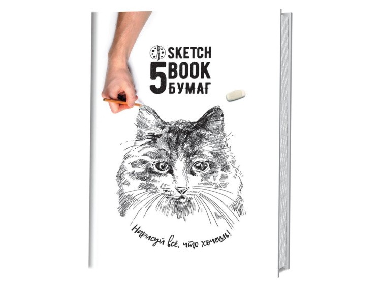 Скетчбук 5 бумаг. Кошка. Нарисуй все, что хочешь!