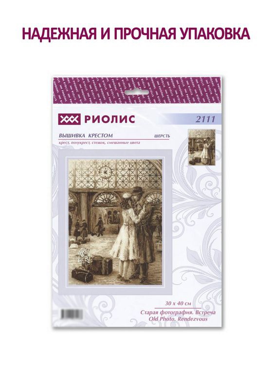 Набор для вышивания «Старая фотография. Встреча» — картинка 4