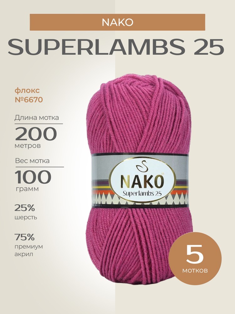Пряжа NAKO SUPERLAMBS 25 (Нако Суперламбс 25), (6670), флокс, 5 шт. по 100 г