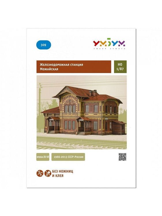 Сборная модель из картона «Станция Можайская» — картинка 2