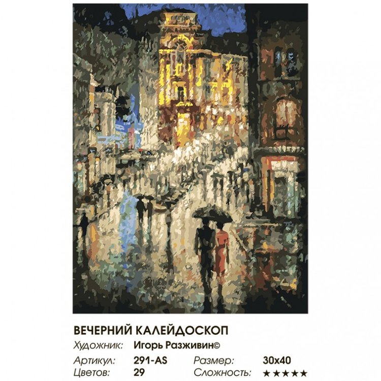 Картина по номерам «Вечерний калейдоскоп» — картинка 2