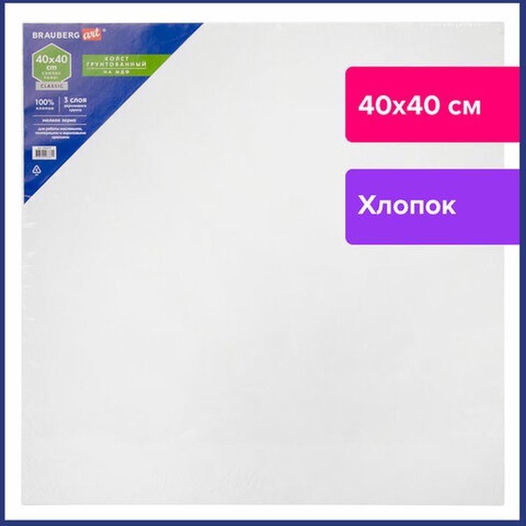 Холст на картоне (МДФ), 40х40  см, грунтованный, хлопок, мелкое зерно, BRAUBERG ART CLASSIC — картинка 2