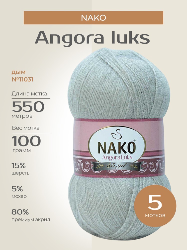 Пряжа NAKO Angora luks (Нако Ангора Люкс), (11031), дым, 5 шт. по 100 г