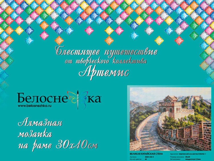 Алмазная вышивка «Великая Китайская стена» — картинка 6