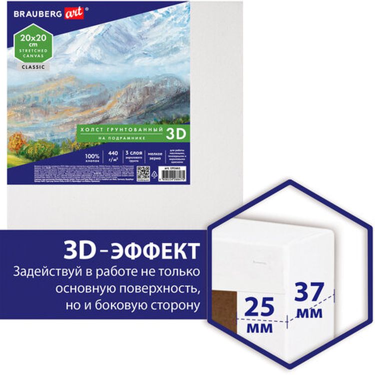 Холст 3D на подрамнике BRAUBERG ART CLASSIC 20х20 см, 440г/м, грунт, 100% хлопок мелкое зерно — картинка 3