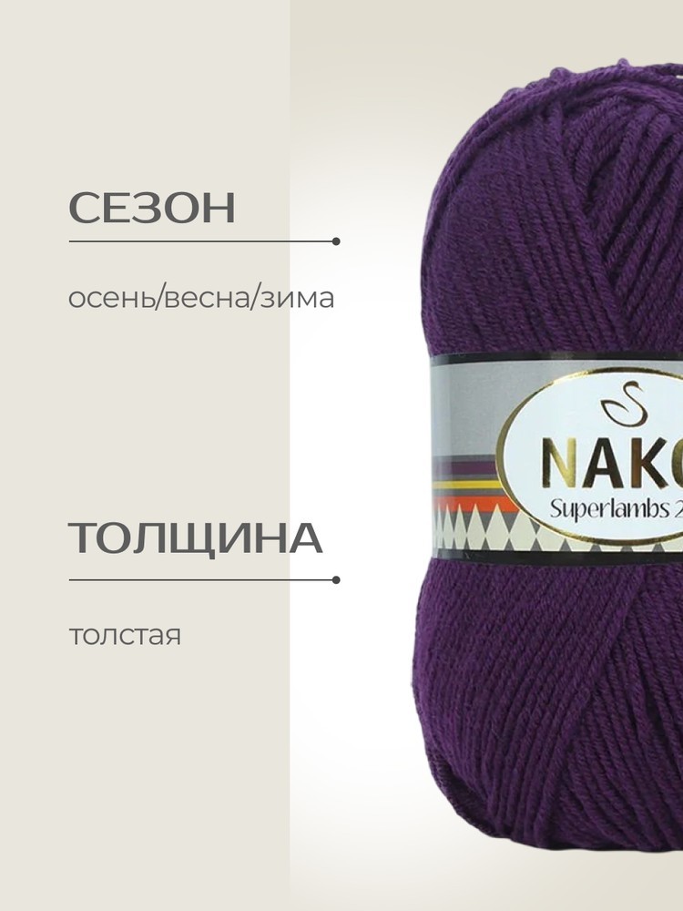 Пряжа NAKO SUPERLAMBS 25 (Нако Суперламбс 25), (6767), сливовый, 5 шт. по 100 г — картинка 2