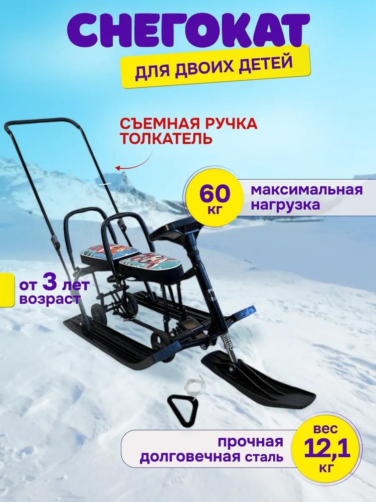 Снегокат детский 507 TWINS BABY Wheel для двоих со спинкой