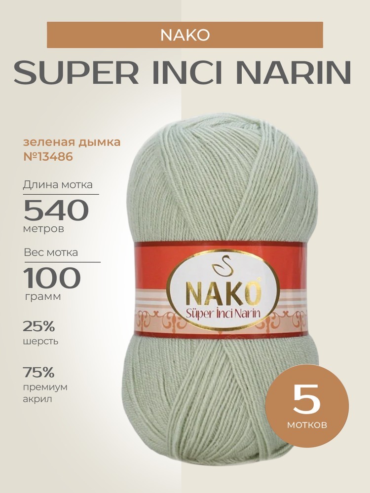 Пряжа NAKO Super inci Narin (Нако Супер инси нарин), (13486), зеленая дымка, 5 шт. по 100 г