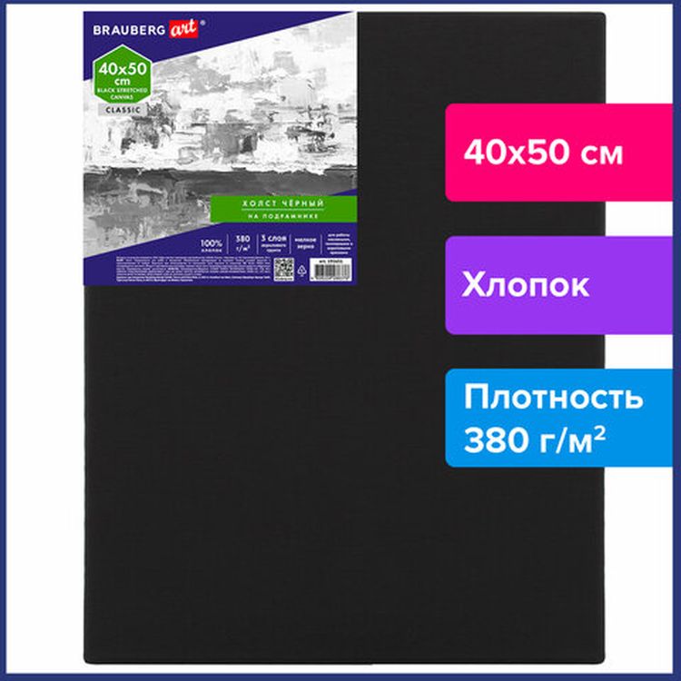Холст на подрамнике черный BRAUBERG ART CLASSIC, 40х50 см, 380 г/м, хлопок, мелкое зерно — картинка 2