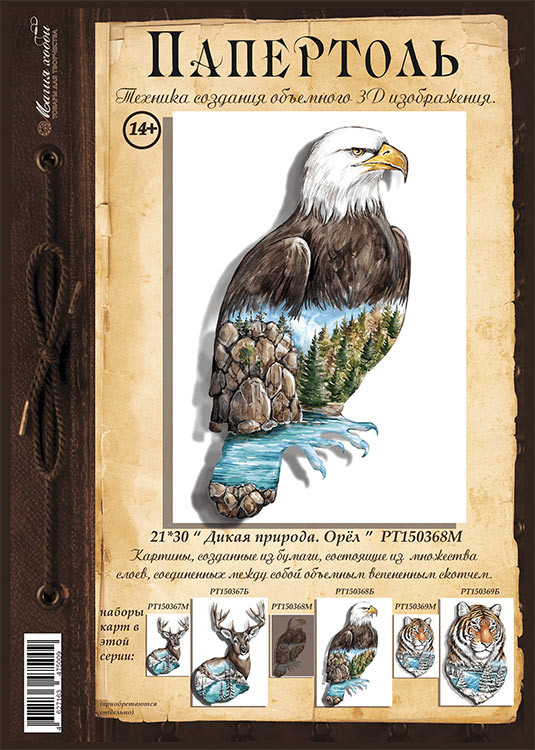 Папертоль «Дикая природа. Орёл» 21х30 см — картинка 2