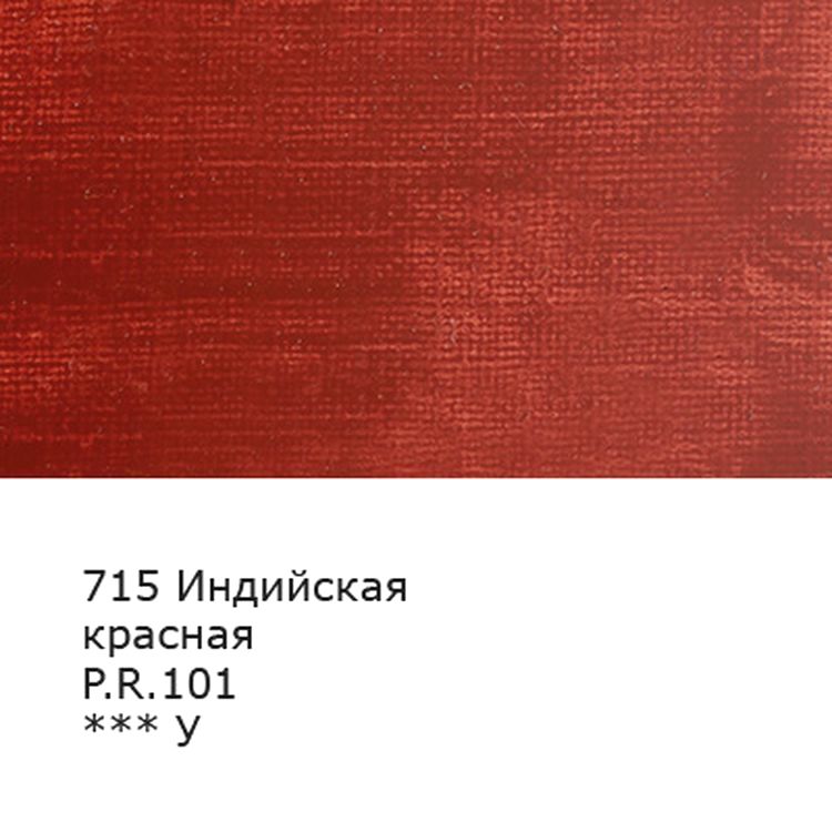Краска масляная «Изостудия», 46 мл, 3 шт., цвет: 715 индийский красный, Аква-колор — картинка 2