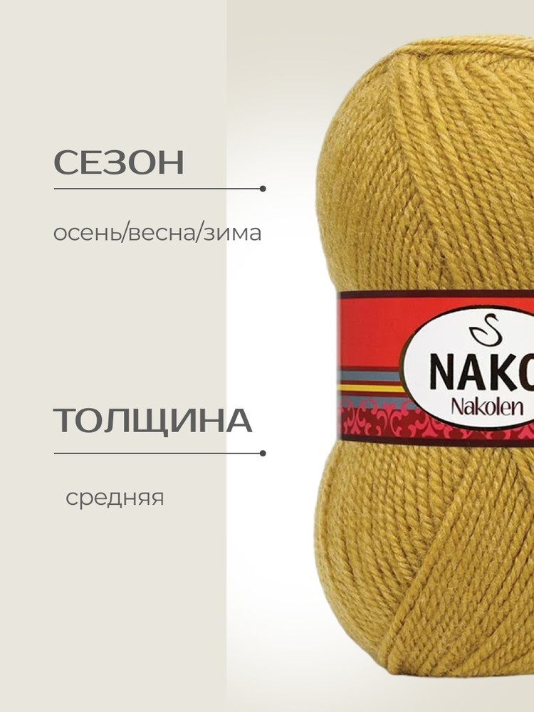 Пряжа NAKO Nakolen (Нако Наколен), (1549), горчичный, 5 шт. по 100 г — картинка 2