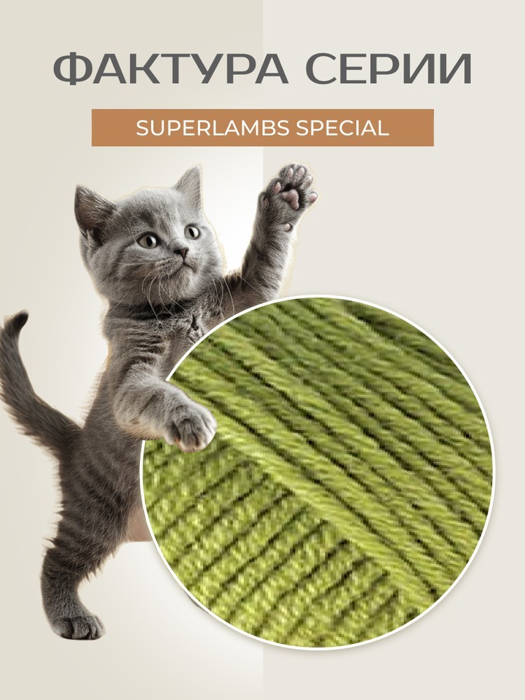 Пряжа NAKO SUPERLAMBS SPECIAL (Нако Суперламбс специал), (23107), фисташковый, 5 шт. по 100 г — картинка 3