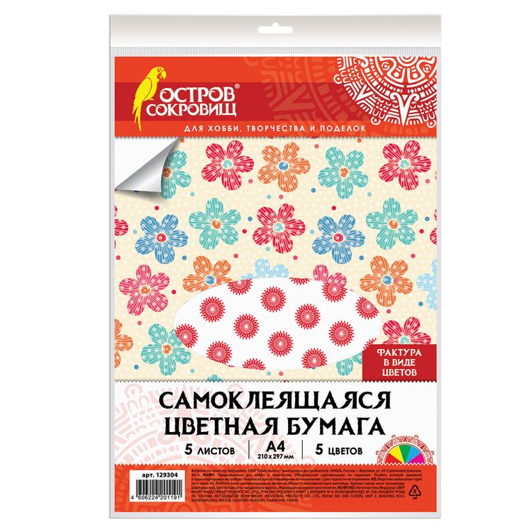 Цветная бумага А4, самоклеящаяся «Цветы», 5 листов, 5 цветов, ОСТРОВ СОКРОВИЩ