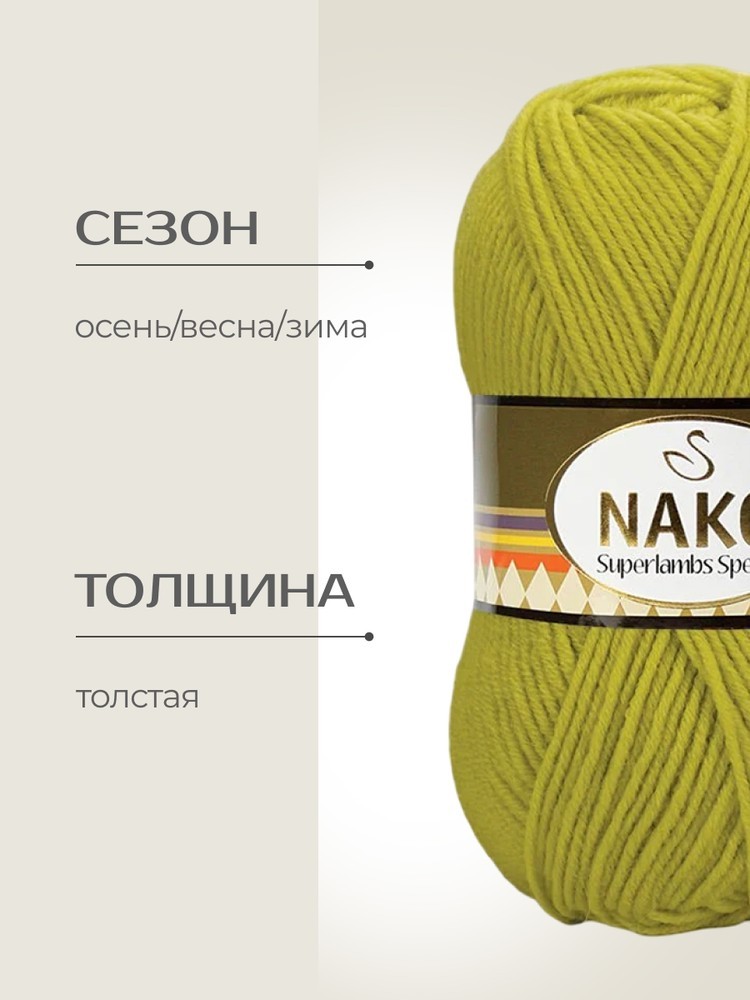 Пряжа NAKO SUPERLAMBS SPECIAL (Нако Суперламбс специал), (13872), яркая липа, 5 шт. по 100 г — картинка 2