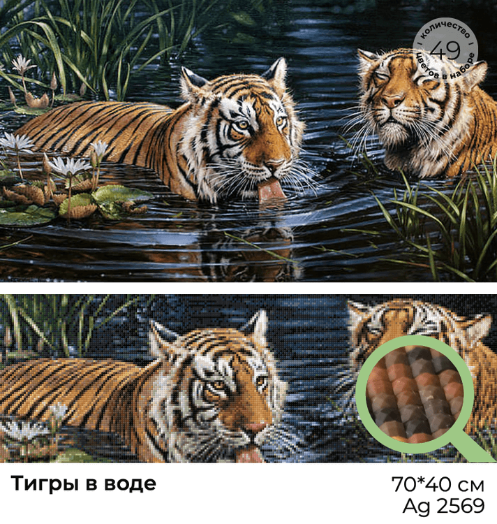 Алмазная вышивка «Тигры в воде» — картинка 3