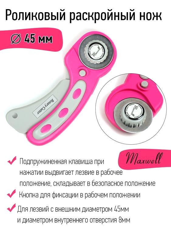 Роликовый раскройный нож, d45 мм, Maxwell premium — картинка 2