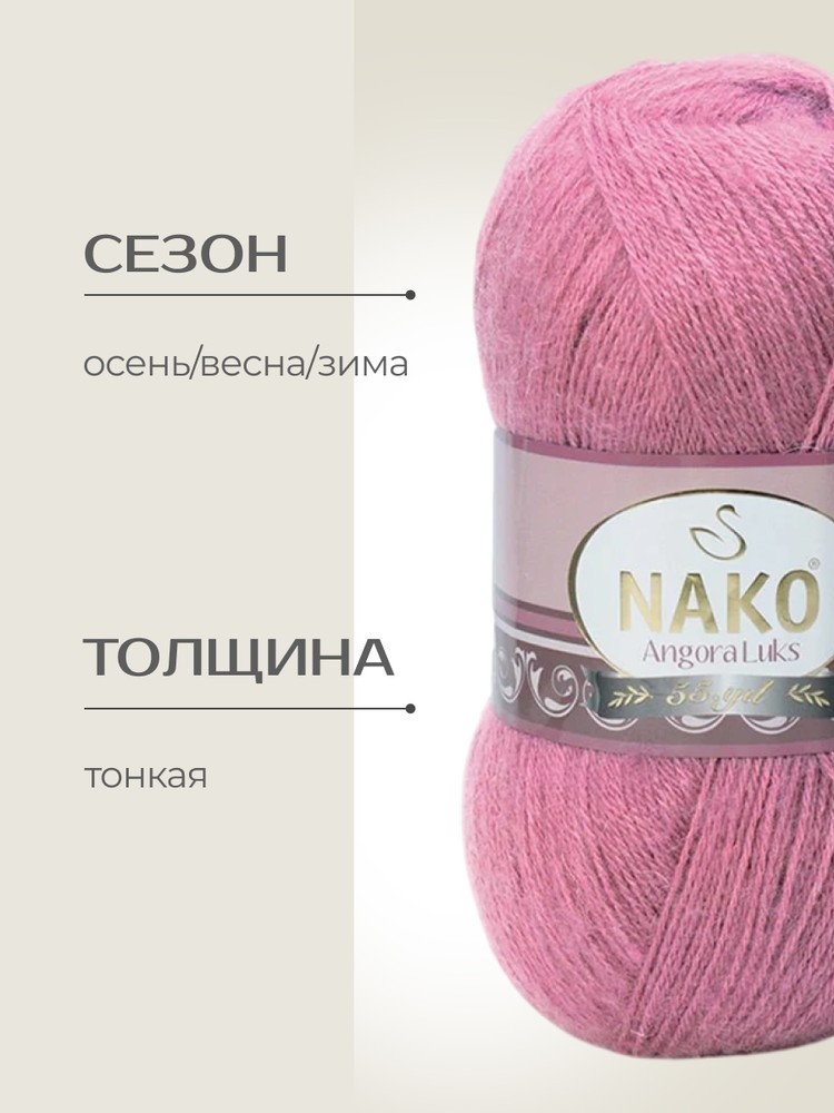 Пряжа NAKO Angora luks (Нако Ангора Люкс), (6682), светлая брусника, 5 шт. по 100 г — картинка 2