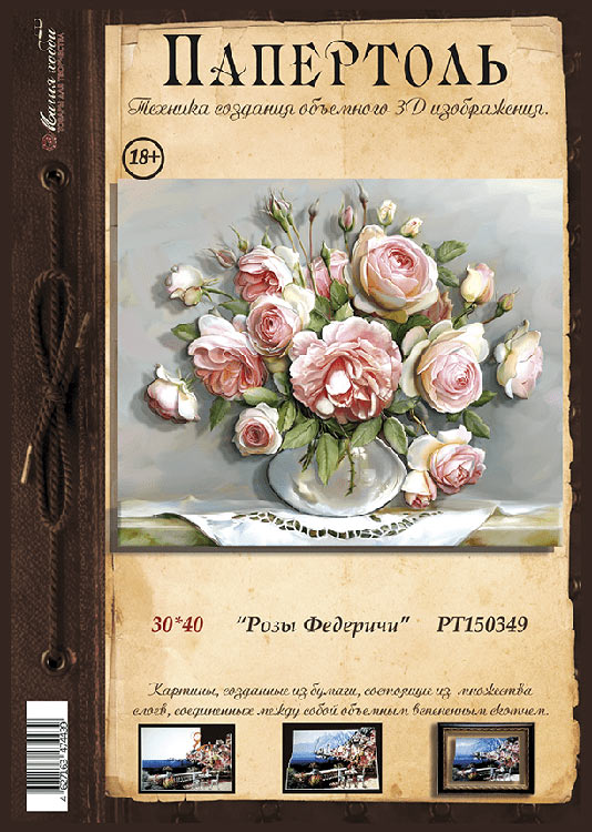 Папертоль «Розы Федеричи» — картинка 2