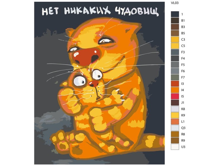 Картина по номерам «Нет никаких чудовищ» — картинка 2