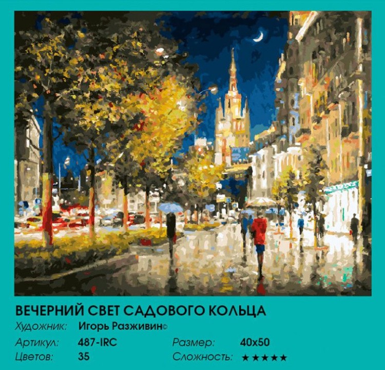 Картина по номерам «Вечерний свет Садового кольца» — картинка 2