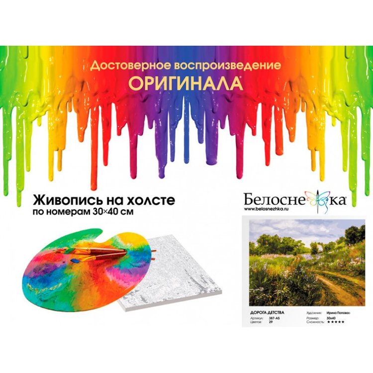 Картина по номерам «Дорога детства» — картинка 4