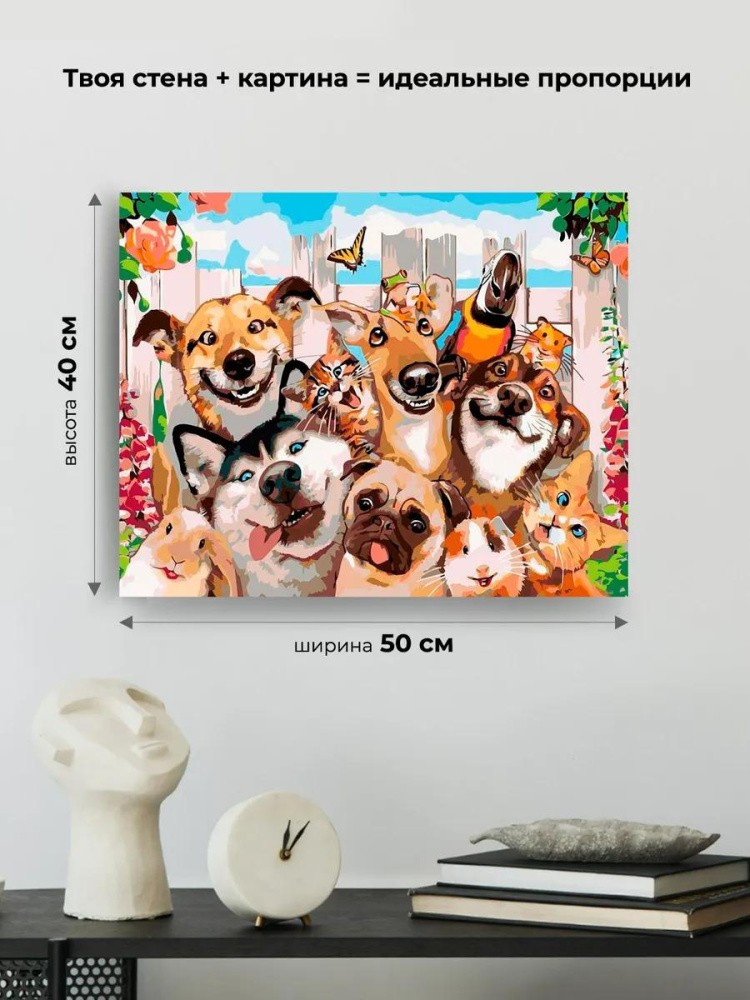 Картина по номерам «Селфи на заднем дворе» — картинка 3