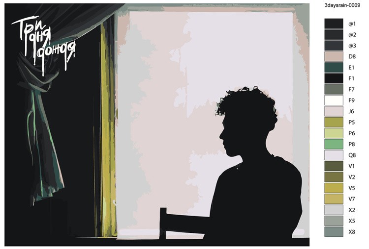 Картина по номерам «Три дня дождя: До того как стал больным 2» — картинка 2