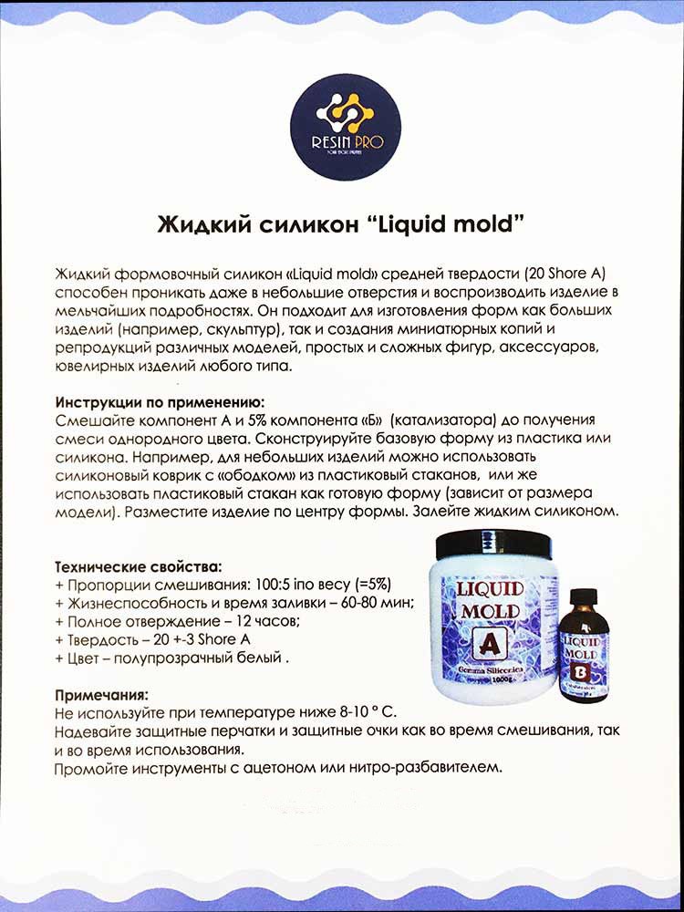 Жидкий силикон Liquid mold 250 гр 15/20 Shore, Resin Pro — картинка 7