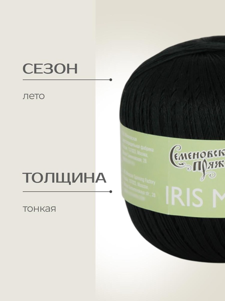 Пряжа Семеновская IRIS max (ИРИС макс) (194004), черный 5 шт. по 100 г — картинка 2