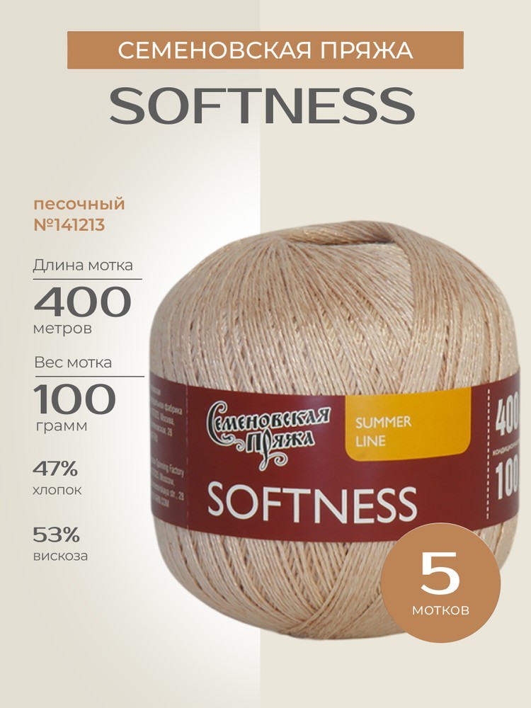 Пряжа Семеновская Softness (Нежность) (141213), песочный, 5 шт. по 100 г