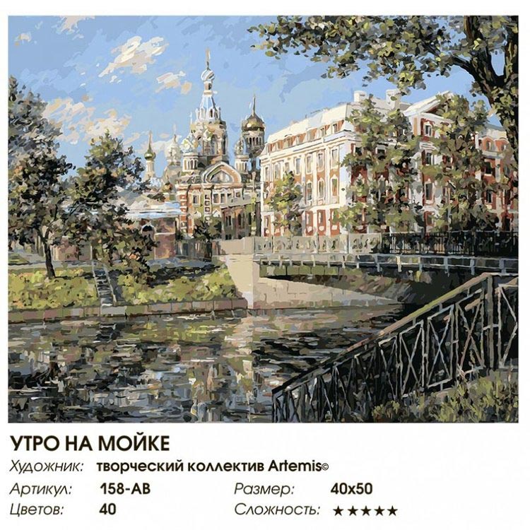 Картина по номерам «Утро на Мойке» — картинка 2