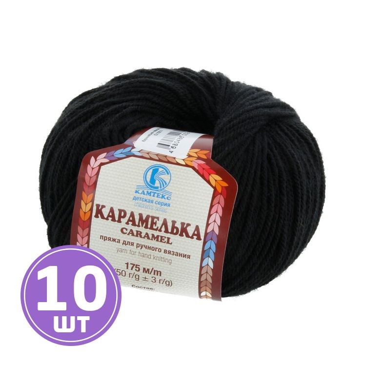 Пряжа Камтекс Карамелька (003), черный, 10 шт. по 50 г