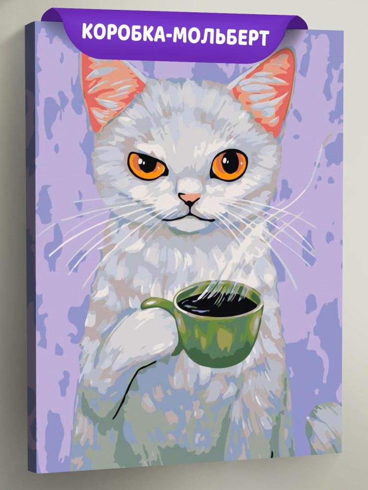 Картина по номерам «Утренний кофе»