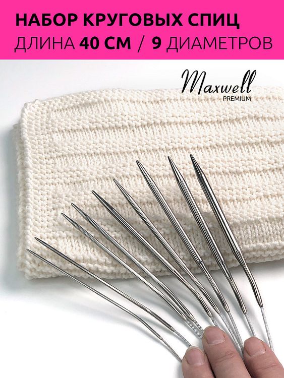 Набор круговых спиц для вязания 40 см и акссесуары, Maxwell — картинка 5