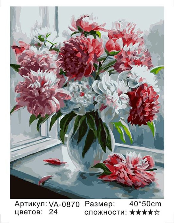 Картина по номерам «Пионы на окне» — картинка 2