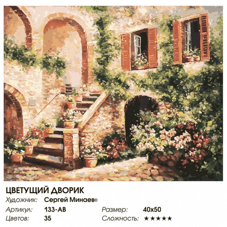 Картина по номерам «Цветущий дворик» — картинка 2