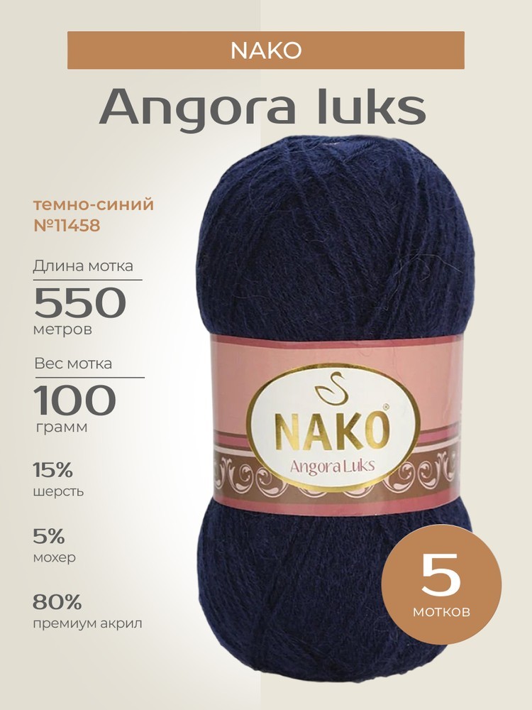 Пряжа NAKO Angora luks (Нако Ангора Люкс), (11458), темно-синий, 5 шт. по 100 г