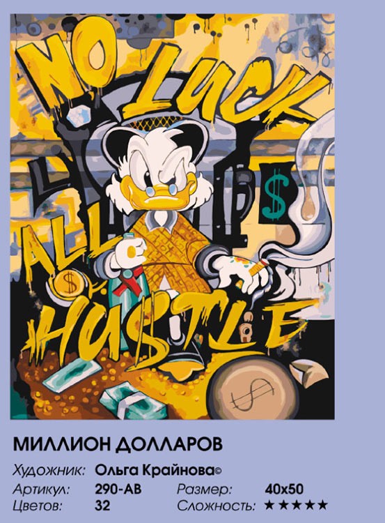 Картина по номерам «Миллион долларов» — картинка 2