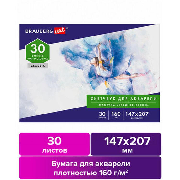 Альбом для акварели, бумага 160 г/м, 147х207 мм, 30 л., склейка, BRAUBERG ART CLASSIC — картинка 2