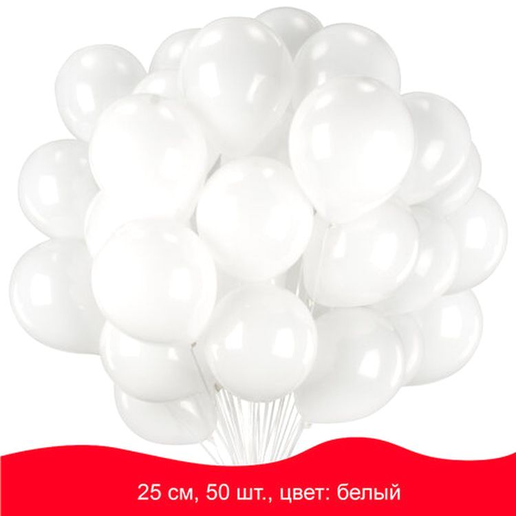 Шары воздушные, 10&quot; (25 см), комплект 50 шт., белые — картинка 2