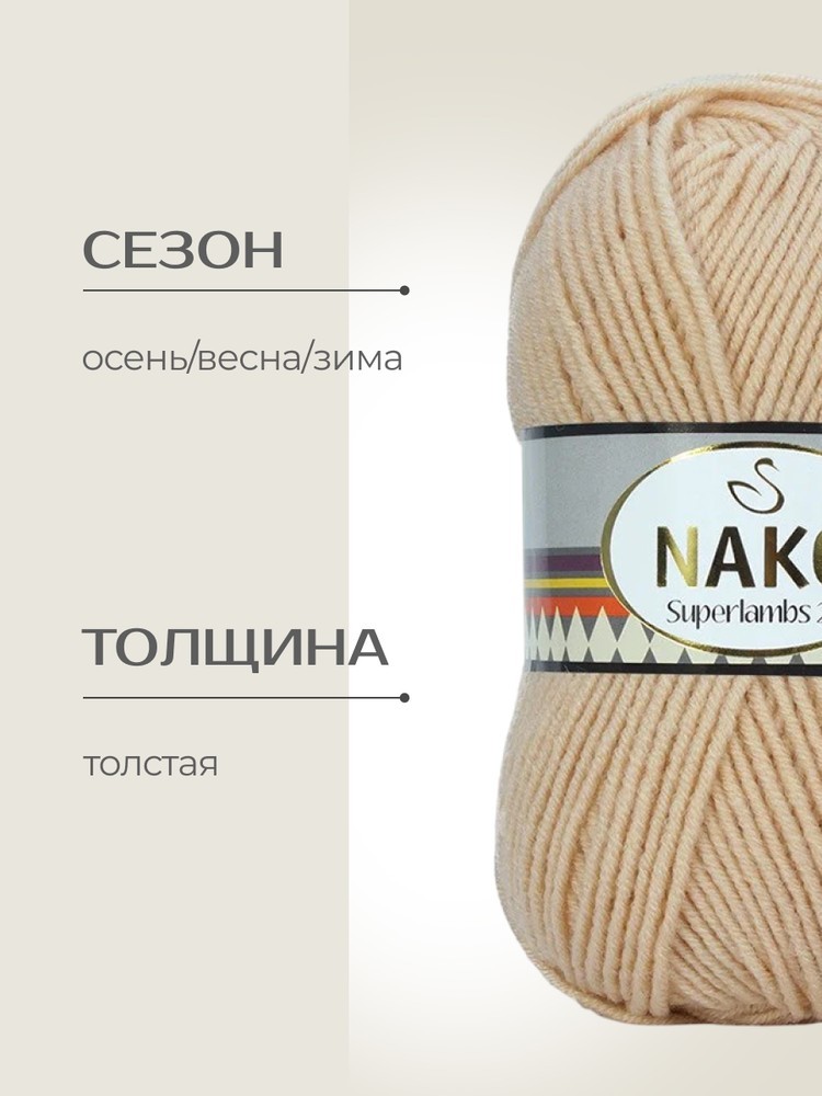 Пряжа NAKO SUPERLAMBS 25 (Нако Суперламбс 25), (1204), крем, 5 шт. по 100 г — картинка 2