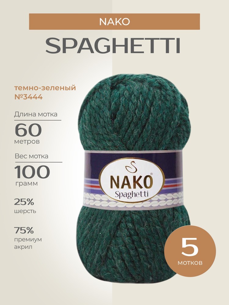 Пряжа NAKO SPAGHETTI (Нако Спагетти), (3444), темно-зеленый, 5 шт. по 100 г